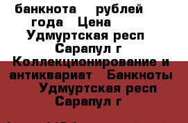 банкнота 25 рублей 1961 года › Цена ­ 110 - Удмуртская респ., Сарапул г. Коллекционирование и антиквариат » Банкноты   . Удмуртская респ.,Сарапул г.